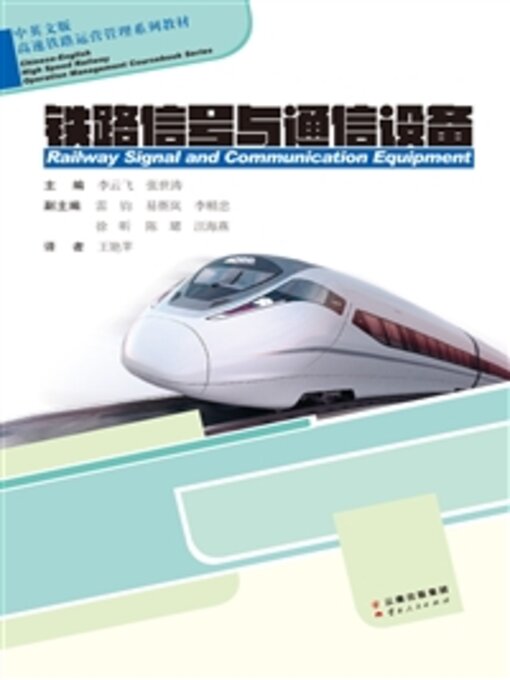 Title details for 铁路信号与通信设备 by 李云飞 - Available